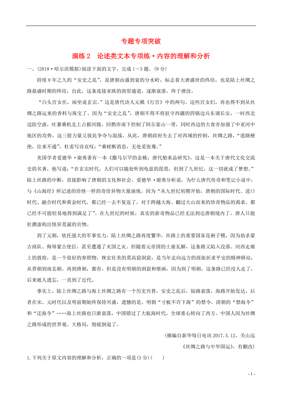 2019版高考语文一轮复习专题一论述类文本阅读专题专项突破演练2论述类文本专项练内容的理解和分析_第1页