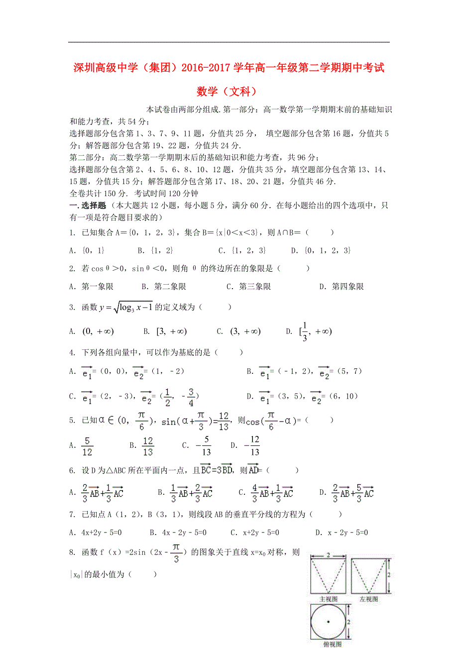 广东省深圳市高级中学2016-2017学年高一数学下学期期中试题文_第1页