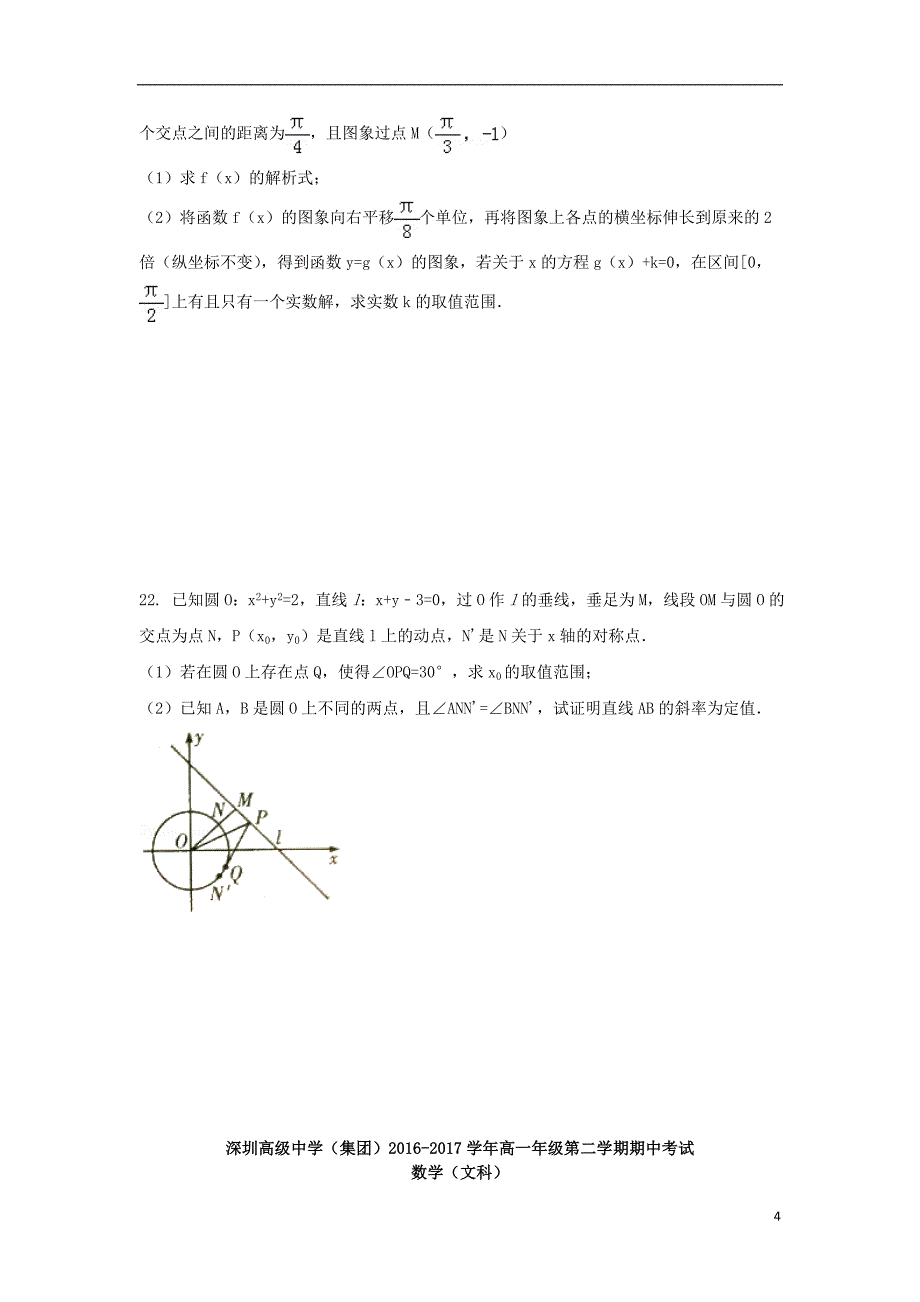 广东省深圳市高级中学2016-2017学年高一数学下学期期中试题文_第4页