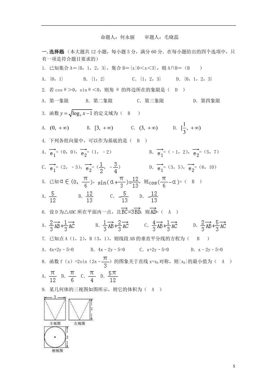 广东省深圳市高级中学2016-2017学年高一数学下学期期中试题文_第5页