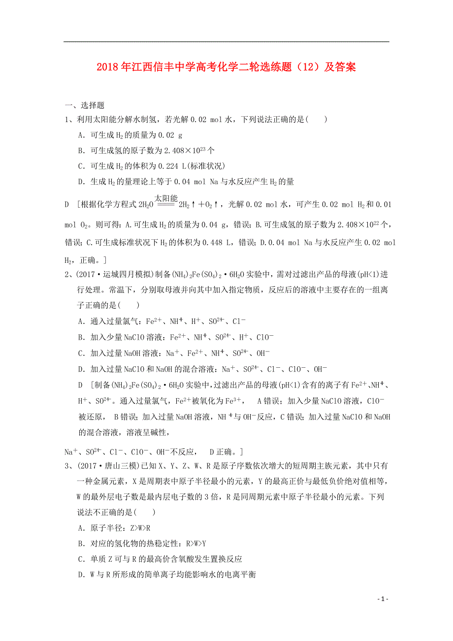 江西省2018年高考化学二轮选练题12201806250185_第1页