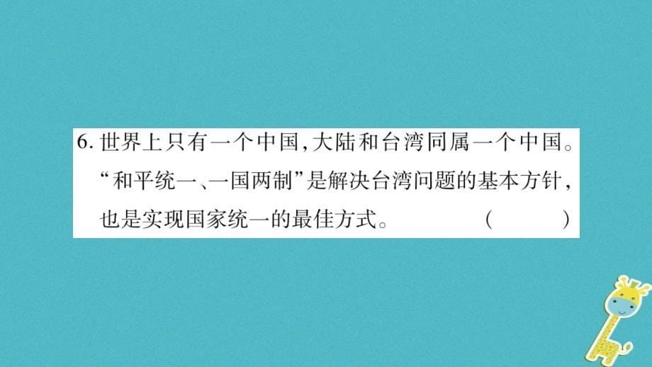 2018年九年级道德与法治上册第四单元和谐与梦想综合提升习题课件新人教版_第5页