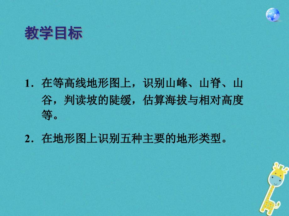 七年级地理上册第一章第四节地形图的判读课件1（新版）新人教版_第2页