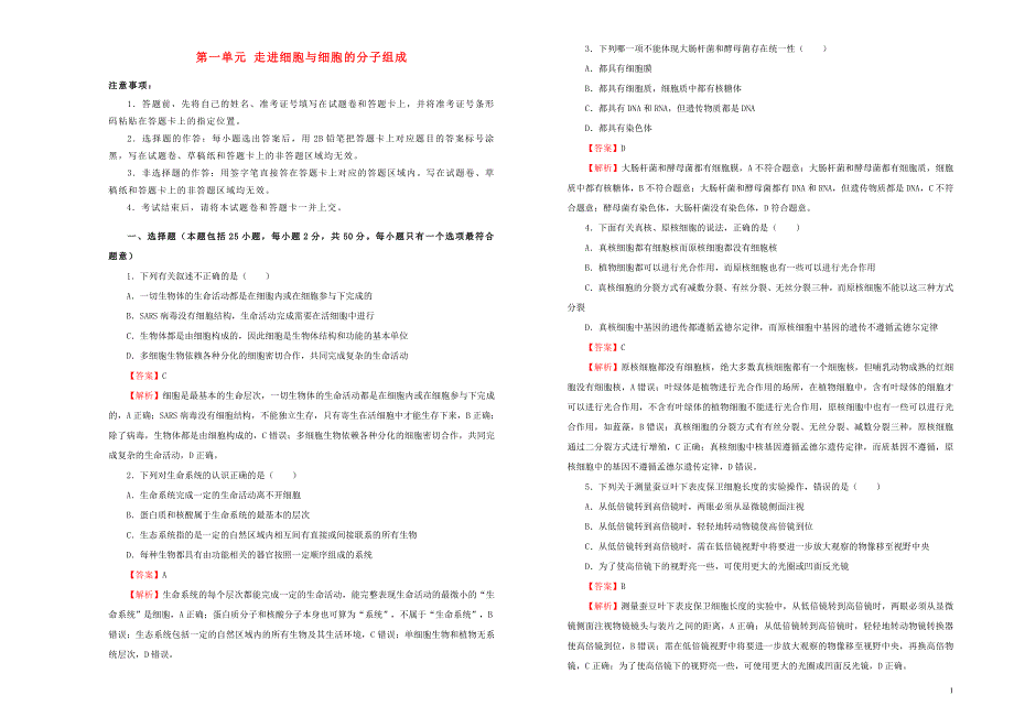 2019年高考生物一轮复习第一单元走近细胞与细胞的分子组成单元b卷_第1页