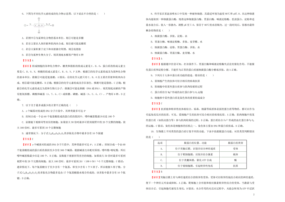 2019年高考生物一轮复习第一单元走近细胞与细胞的分子组成单元b卷_第2页