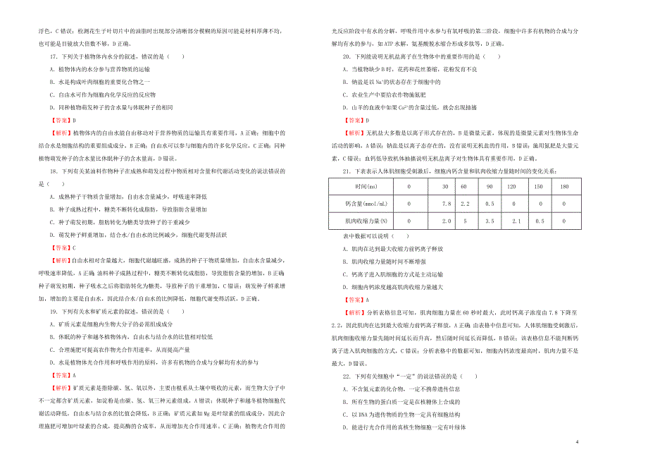 2019年高考生物一轮复习第一单元走近细胞与细胞的分子组成单元b卷_第4页