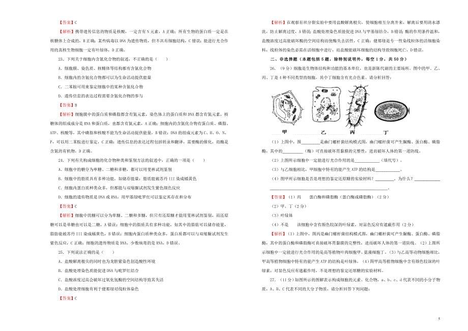 2019年高考生物一轮复习第一单元走近细胞与细胞的分子组成单元b卷_第5页