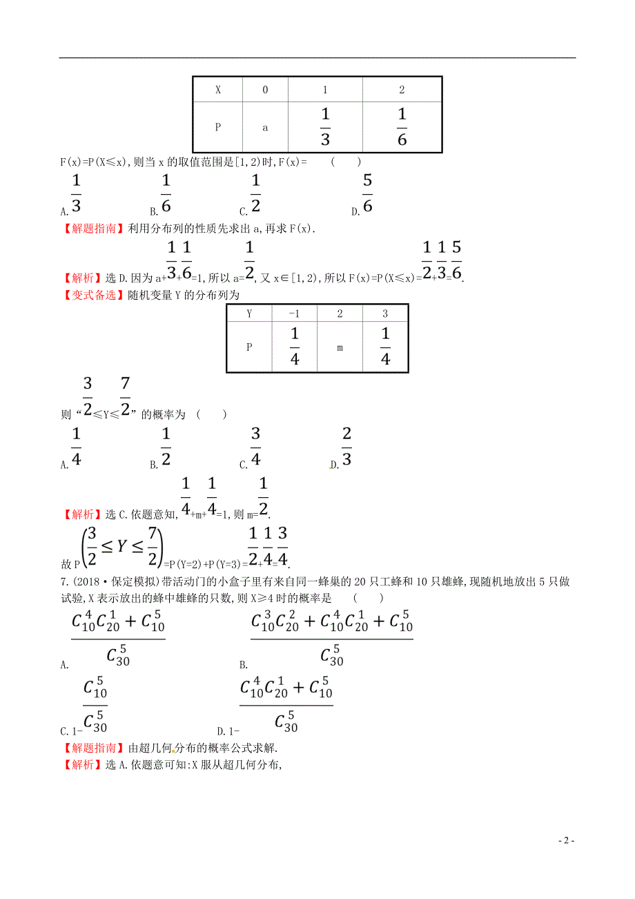 2019版高考数学一轮复习第十章计数原理与概率、随机变量及其分布课时分层作业七十10.7离散型随机变量及其分布列理_第2页