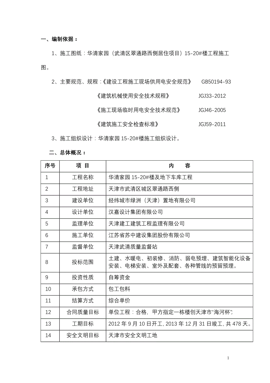 华清家园临时用电方案_第1页