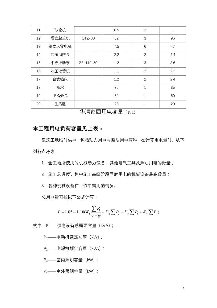 华清家园临时用电方案_第5页