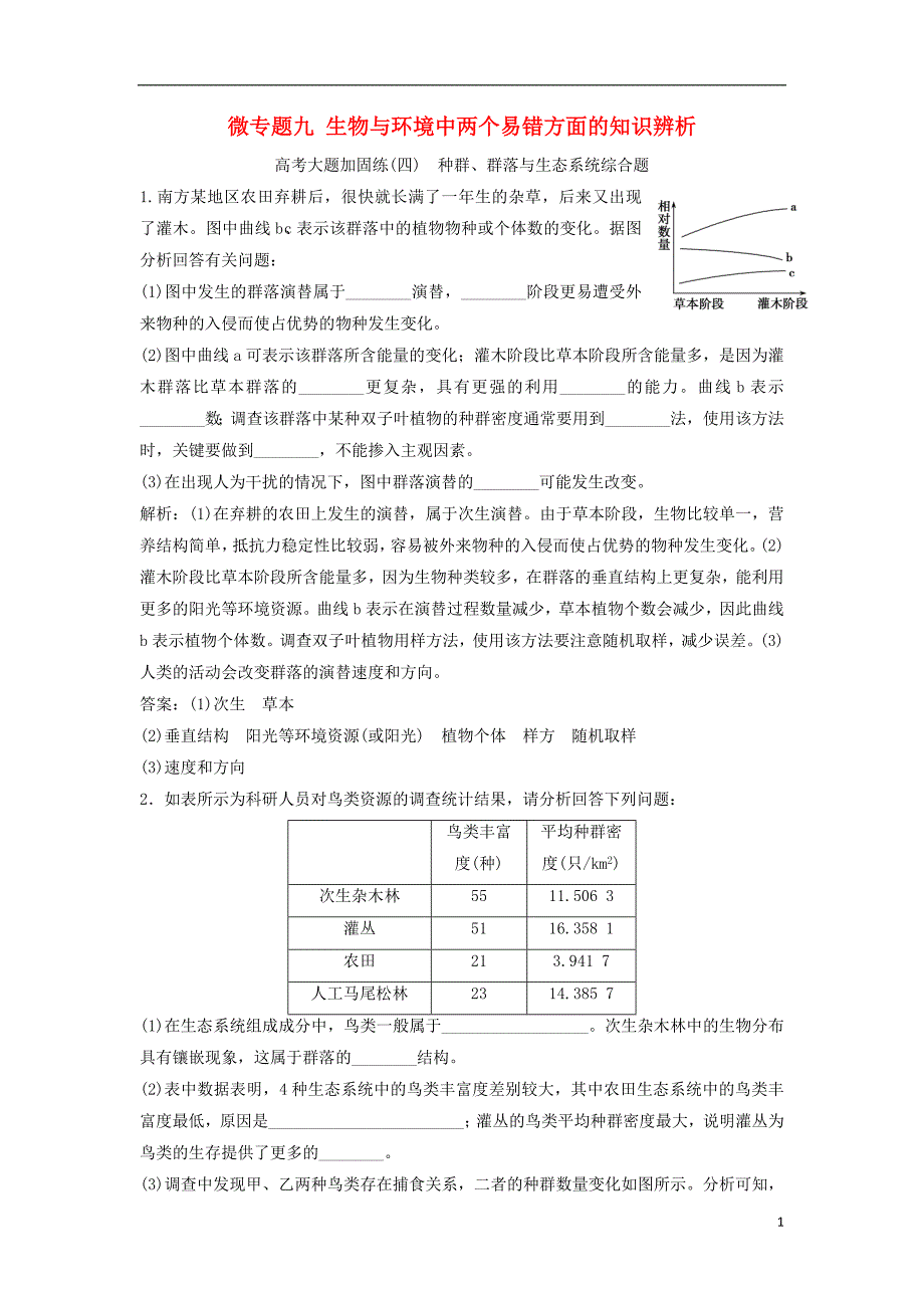 2019版高考生物一轮复习第九单元微专题九生物与环境中两个易错方面的知识辨析练习新人教版_第1页
