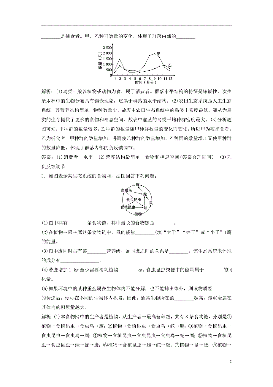 2019版高考生物一轮复习第九单元微专题九生物与环境中两个易错方面的知识辨析练习新人教版_第2页