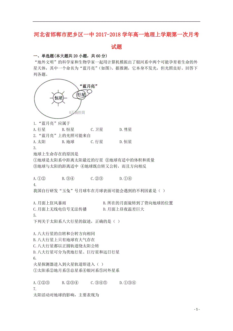 河北省邯郸市肥乡区一中2017-2018学年高一地理上学期第一次月考试题_第1页