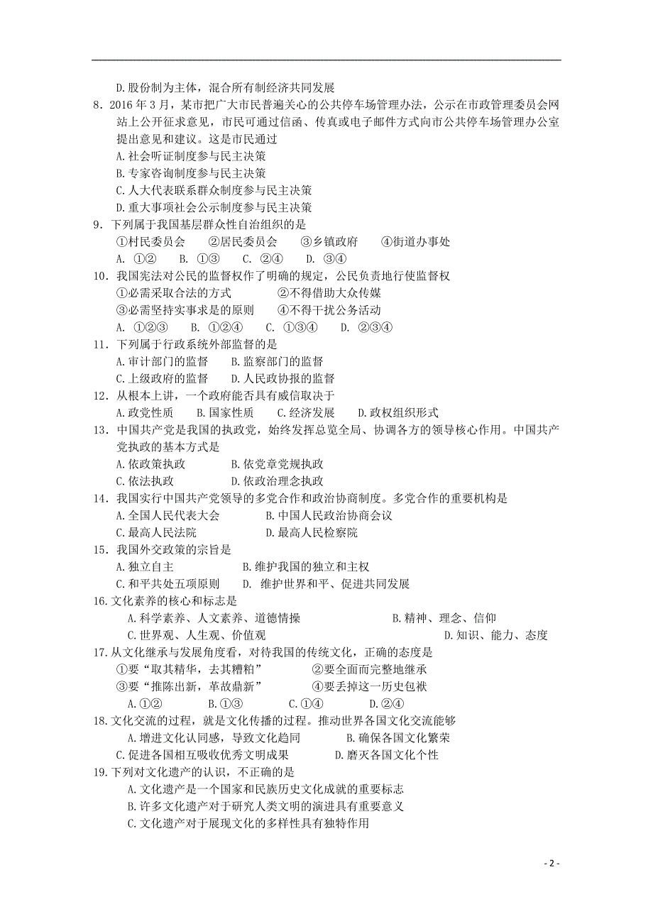 广东省汕头市达濠华桥中学、东厦中学2017-2018学年高二政治上学期阶段联考试题（二）理_第2页