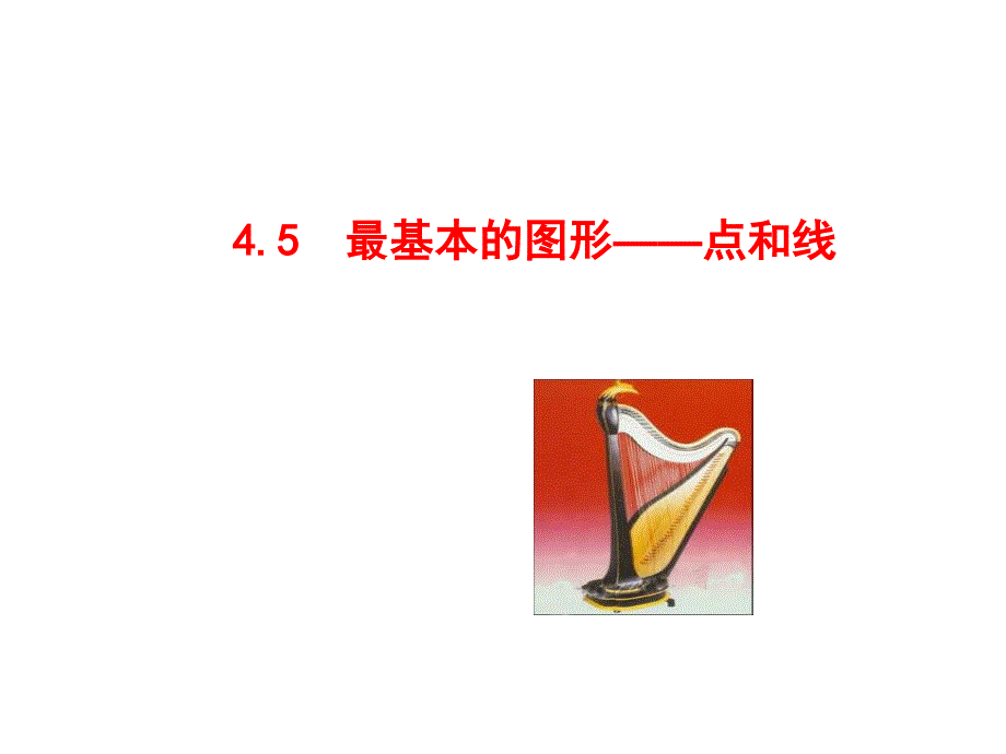 湖南省衡阳市耒阳市七年级数学上册第4章图形的初步认识4.5最基本的图形—点和线课件（新版）华东师大版_第1页