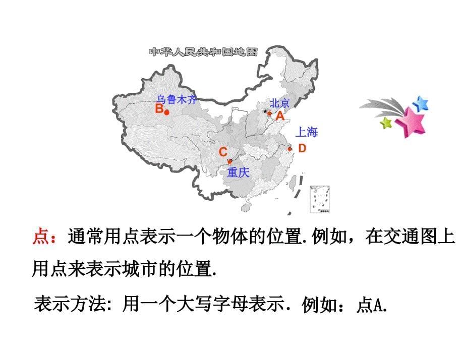 湖南省衡阳市耒阳市七年级数学上册第4章图形的初步认识4.5最基本的图形—点和线课件（新版）华东师大版_第5页