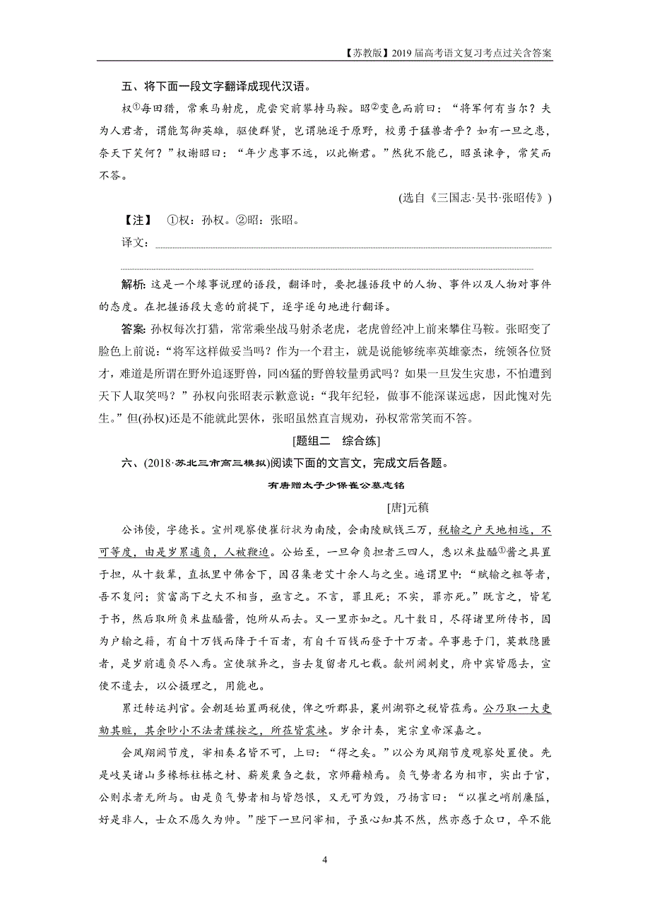 2019届高考语文复习第二部分专题一文言文阅读7考点四迁移运用巩固提升_第4页