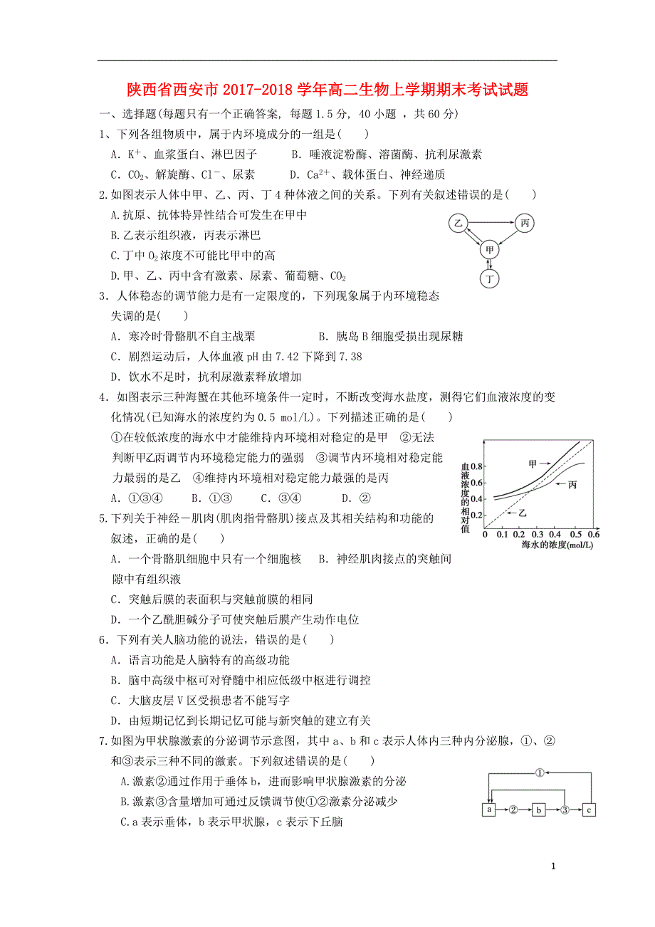 陕西省西安市2017_2018学年度高二生物上学期期末考试试题_第1页