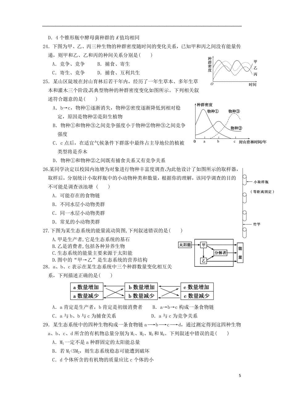 陕西省西安市2017_2018学年度高二生物上学期期末考试试题_第5页