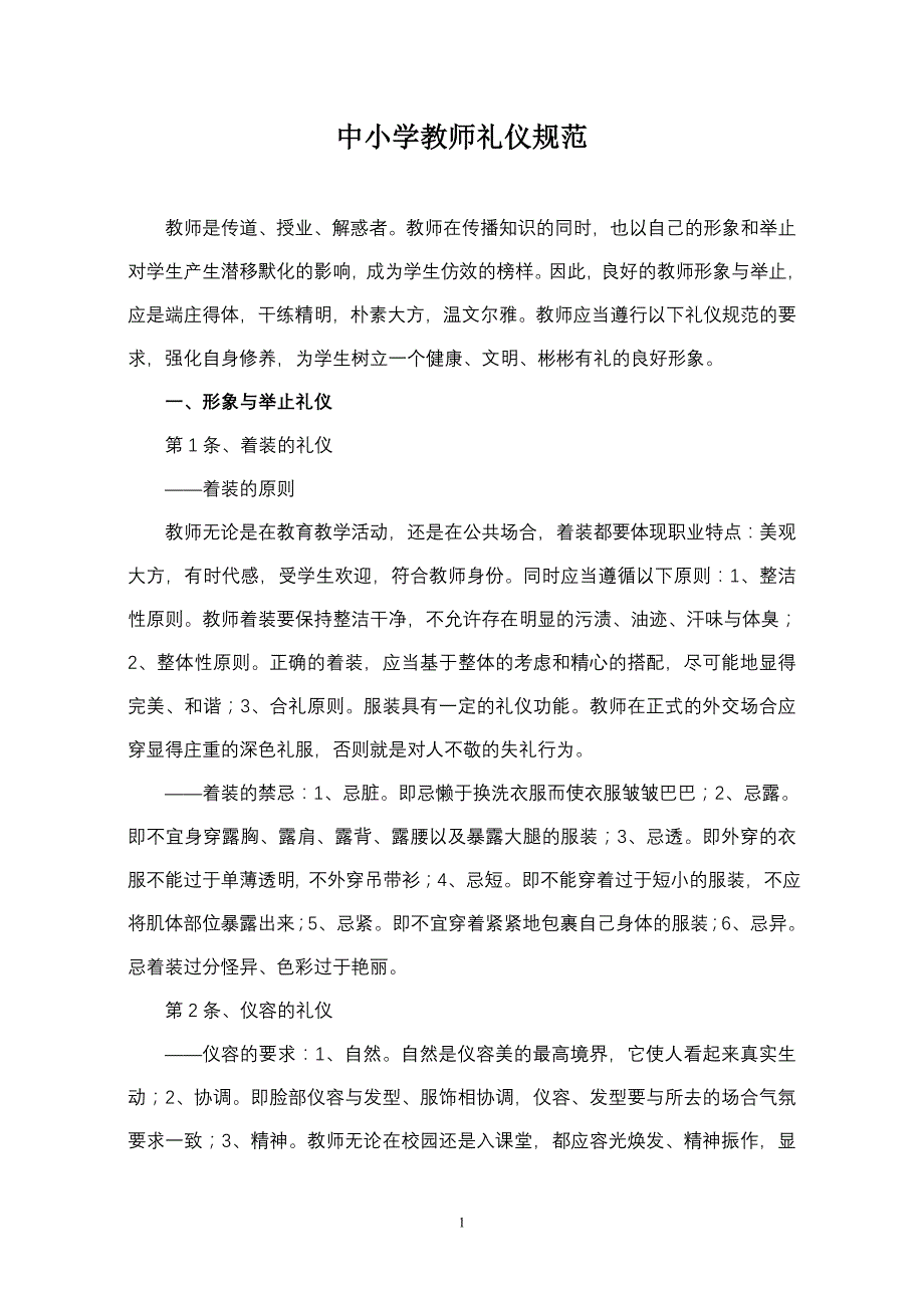 中小学学教师礼仪范_第1页