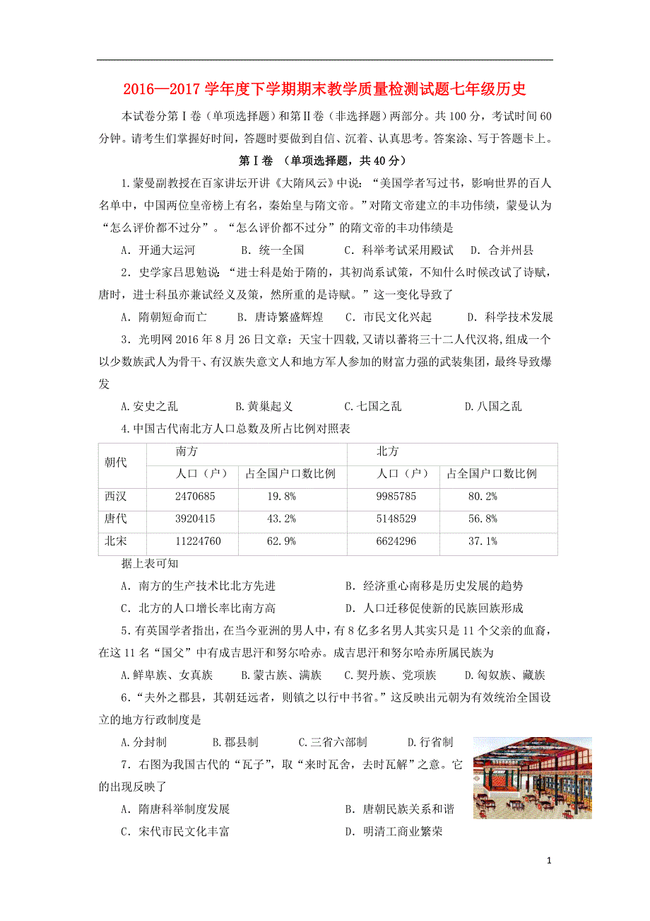 山东省蒙阴县2016-2017学年七年级历史下学期期末考试试题_第1页