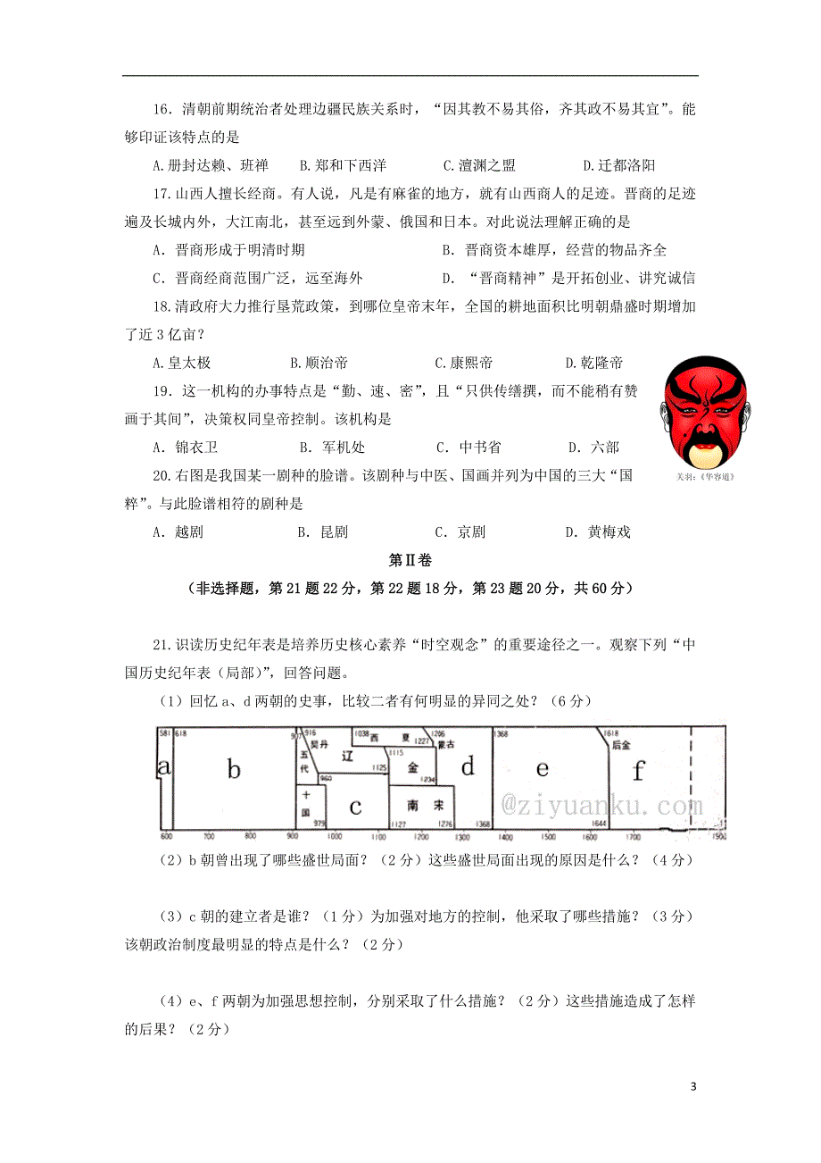 山东省蒙阴县2016-2017学年七年级历史下学期期末考试试题_第3页