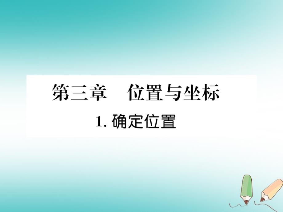 2018年秋八年级数学上册第3章位置与坐标3.1确定位置作业课件（新版）北师大版_第1页