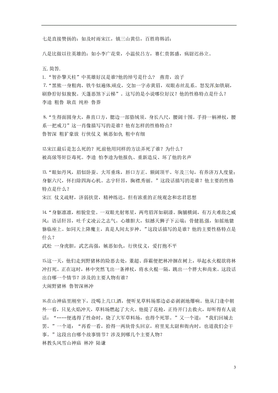 河南省濮阳市中考语文专题复习名著《水浒传》阅读考题_第3页