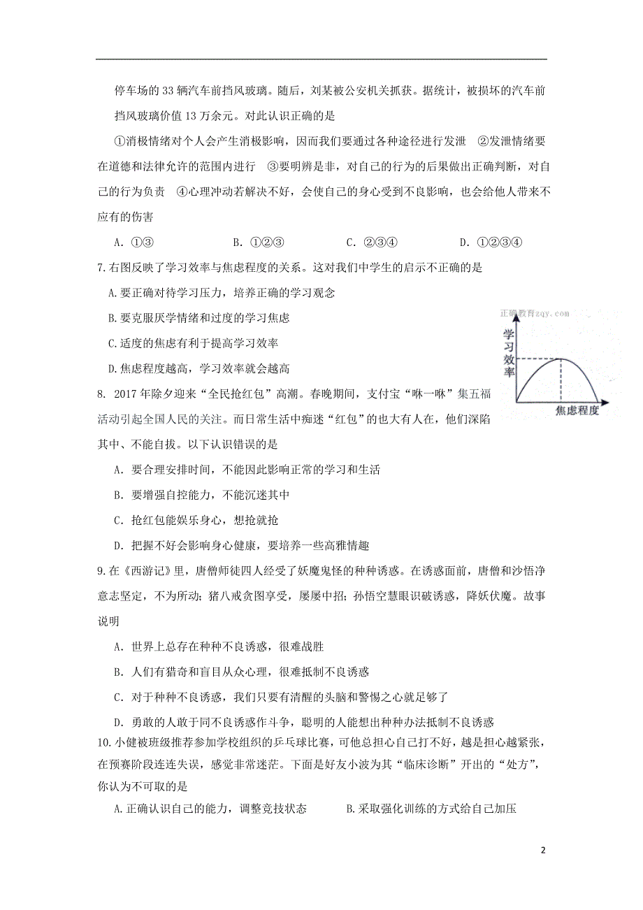 山东省临沭县青云镇2016-2017学年七年级政治下学期期末考试试题_第2页