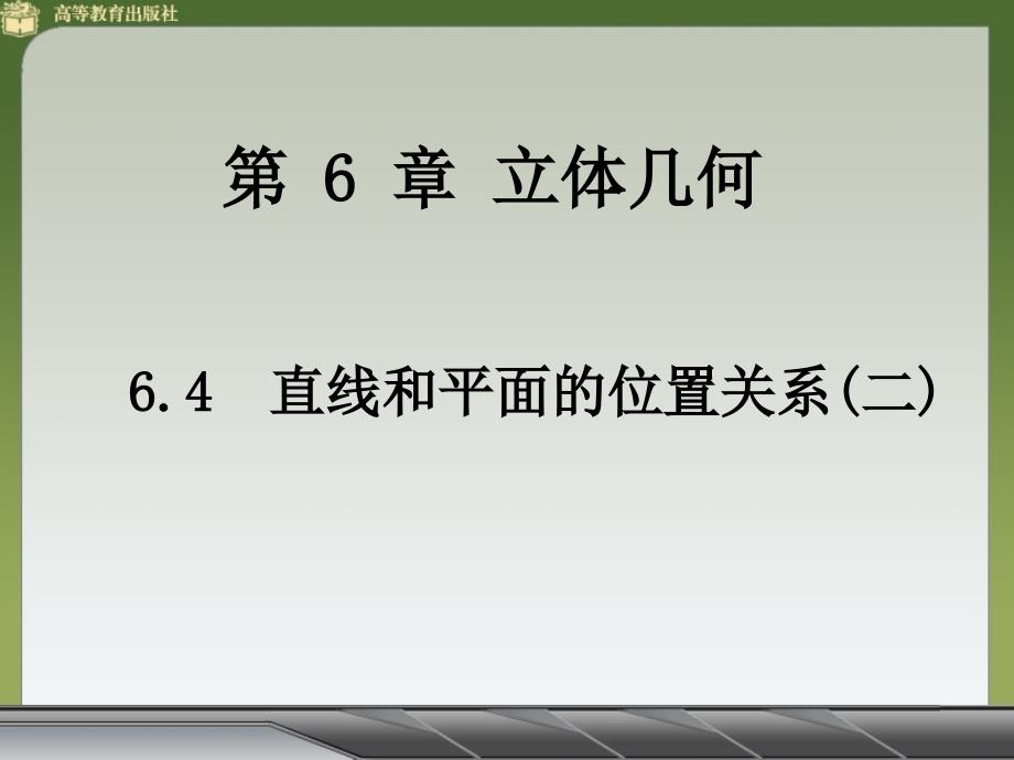 中职数学公共基础模块6.4直线和平面的位置关系(二)教学课件高教版_第1页