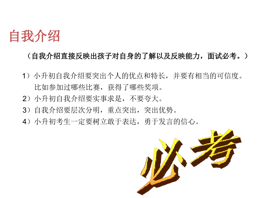 呕心沥血整理的小升初面试技巧与面试题目大全_第4页