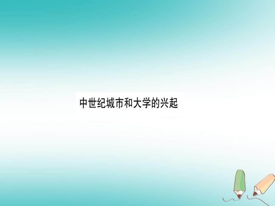 2018年秋九年级历史上册第3单元封建时代的欧洲第10课中世纪城市和大学的兴起习题课件新人教版_第1页