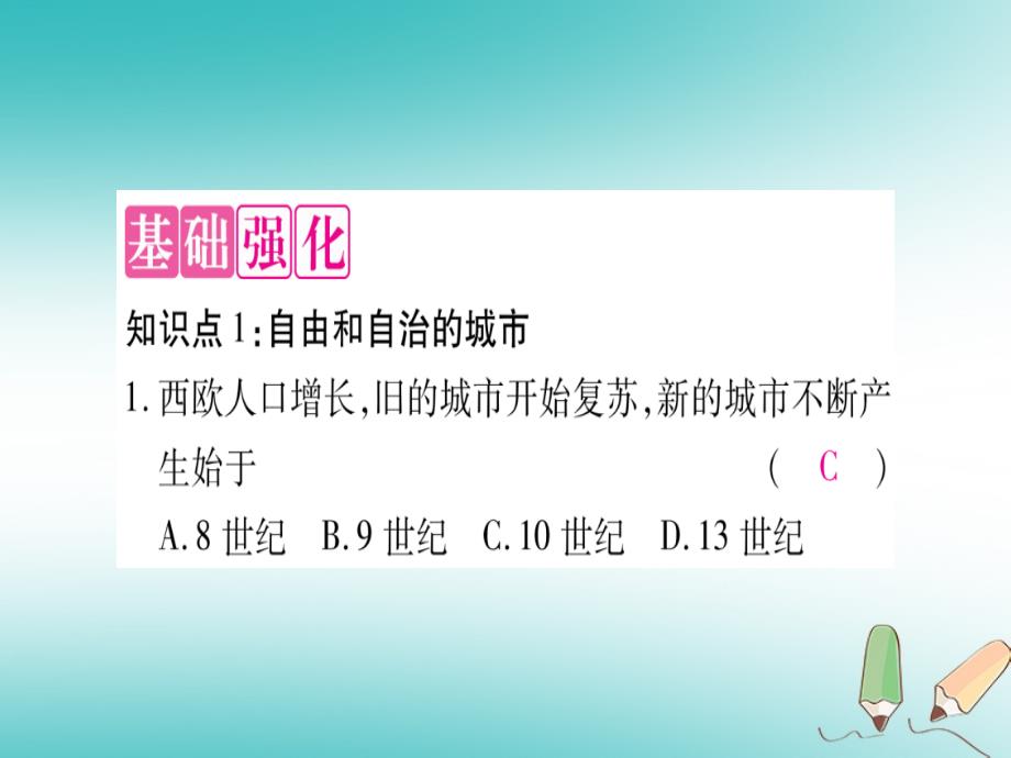 2018年秋九年级历史上册第3单元封建时代的欧洲第10课中世纪城市和大学的兴起习题课件新人教版_第4页