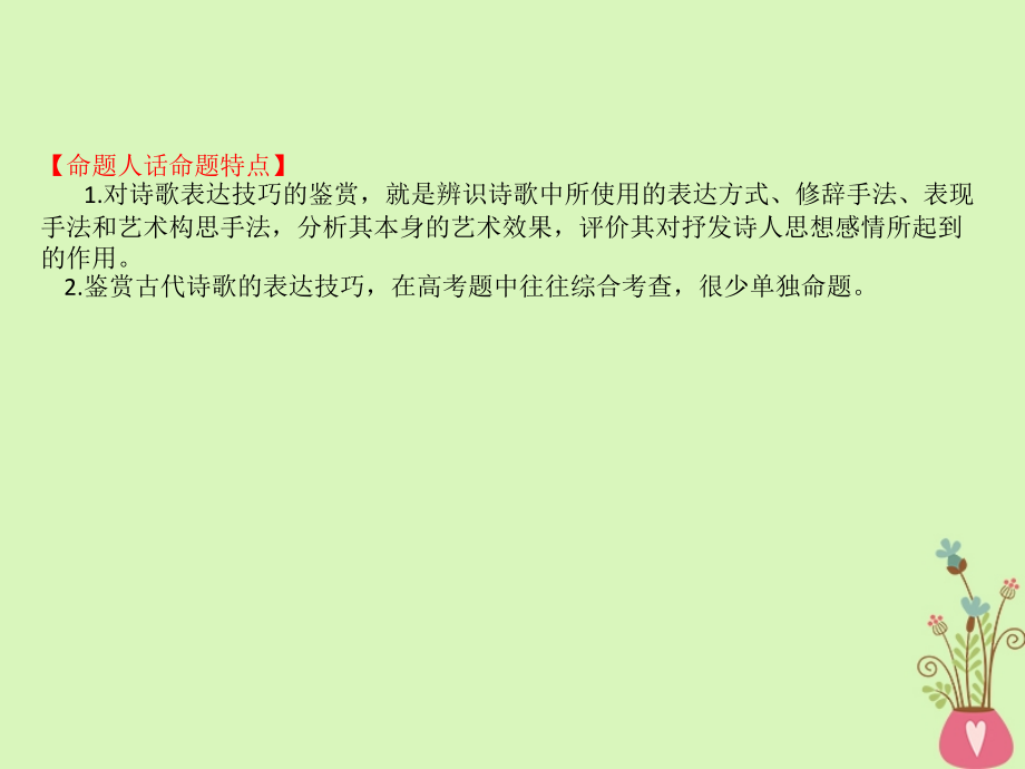 2019版高考语文一轮复习专题八古代诗歌鉴赏8.5鉴赏古代诗歌的表达技巧课件_第2页