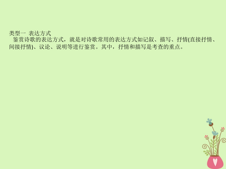 2019版高考语文一轮复习专题八古代诗歌鉴赏8.5鉴赏古代诗歌的表达技巧课件_第4页