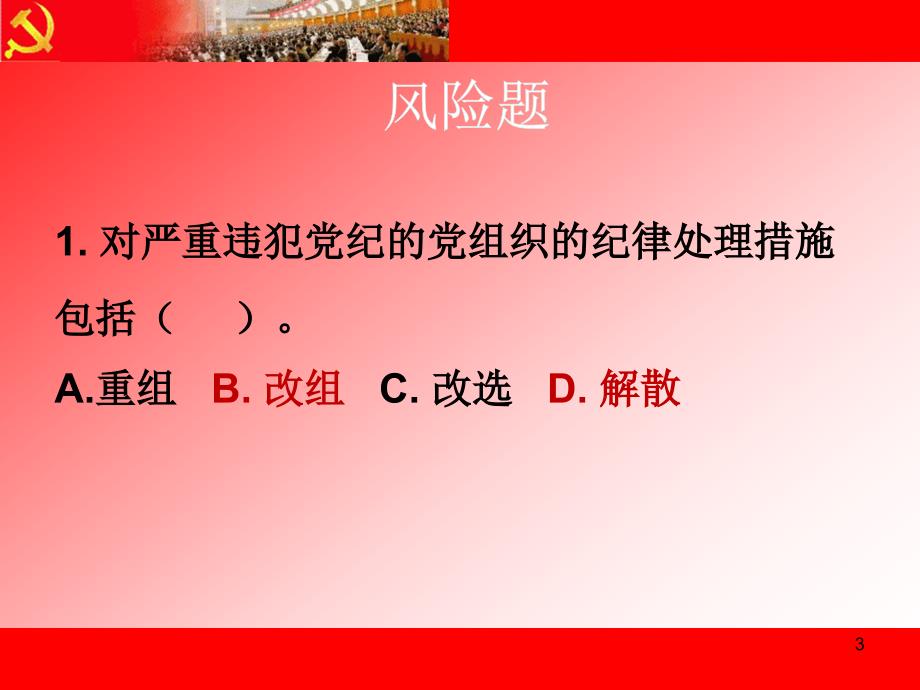 党建党史专题：党章党规知识竞赛_第3页