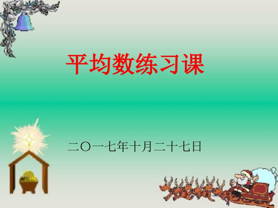 苏教版四年级数学上册平均数练习课补充_第1页