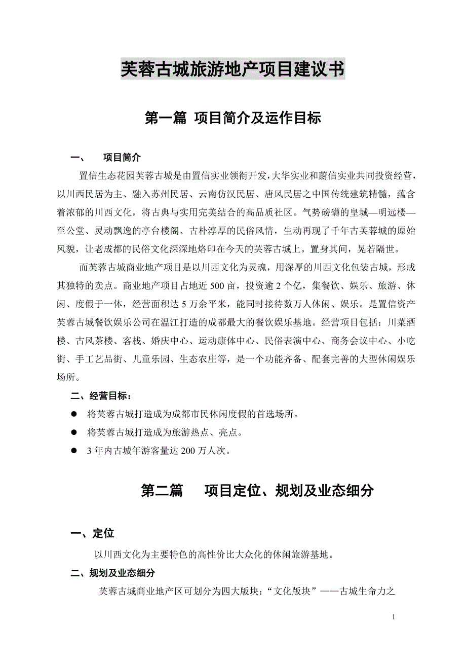 芙蓉古城旅游地产项目建议书企划方案_第1页