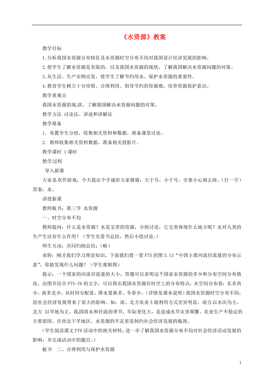 八年级地理上册第三章第三节《水资源》教案2（新版）新人教版_第1页