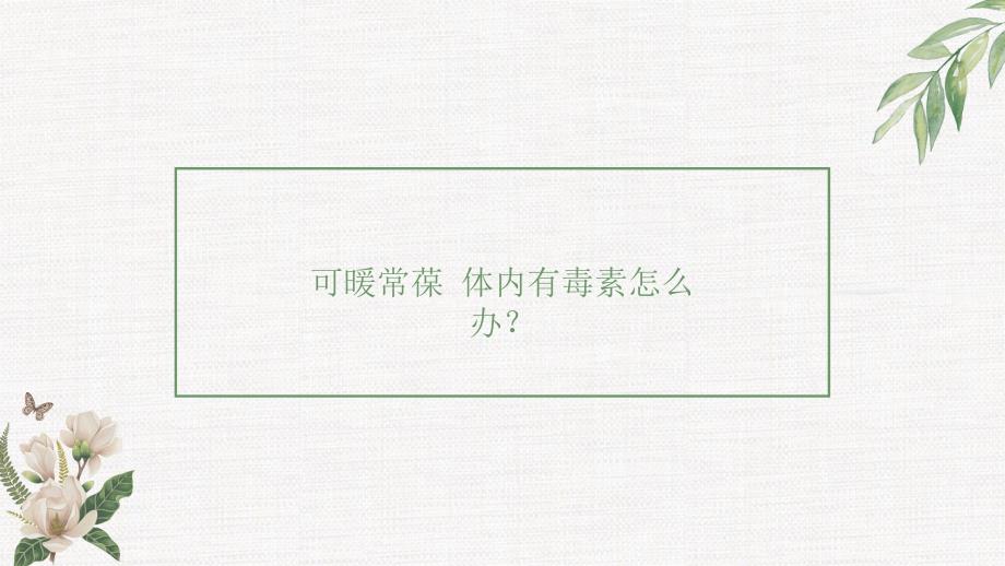 体内有毒素怎么办？_第1页