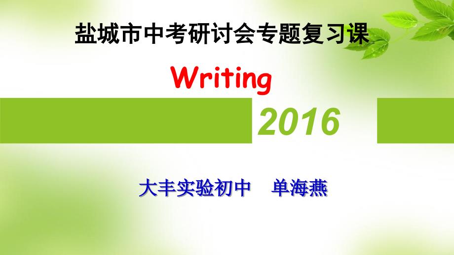 2016盐城市中考研讨会专题复习课9年级中考研讨课writing共23张1_第1页