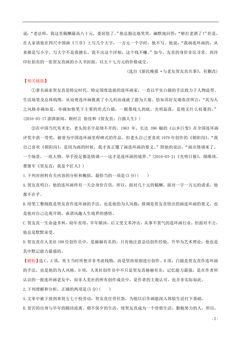 2019版高考语文一轮复习专题三传记阅读专题专项突破演练7传记阅读综合模拟训练（一）_第2页