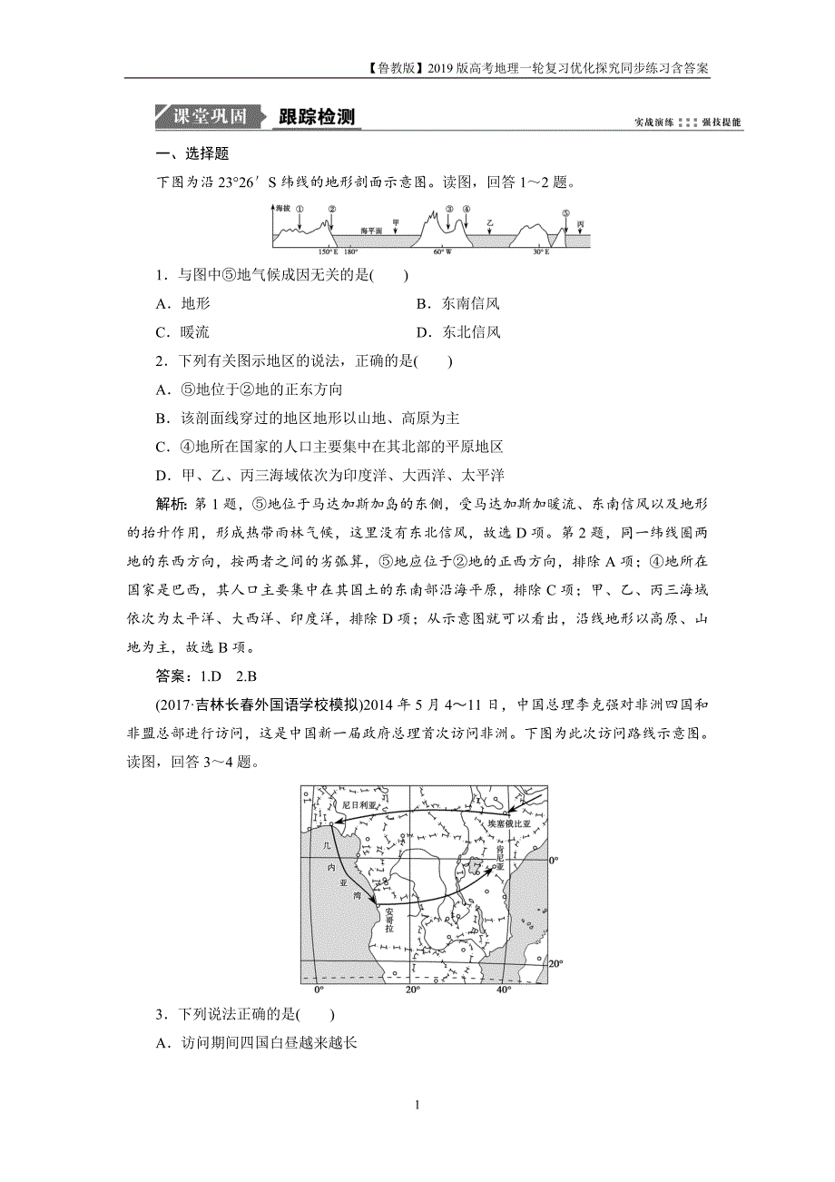 2019版一轮优化探究地理练习第四部分第十三单元第一讲世界地理概况_第1页