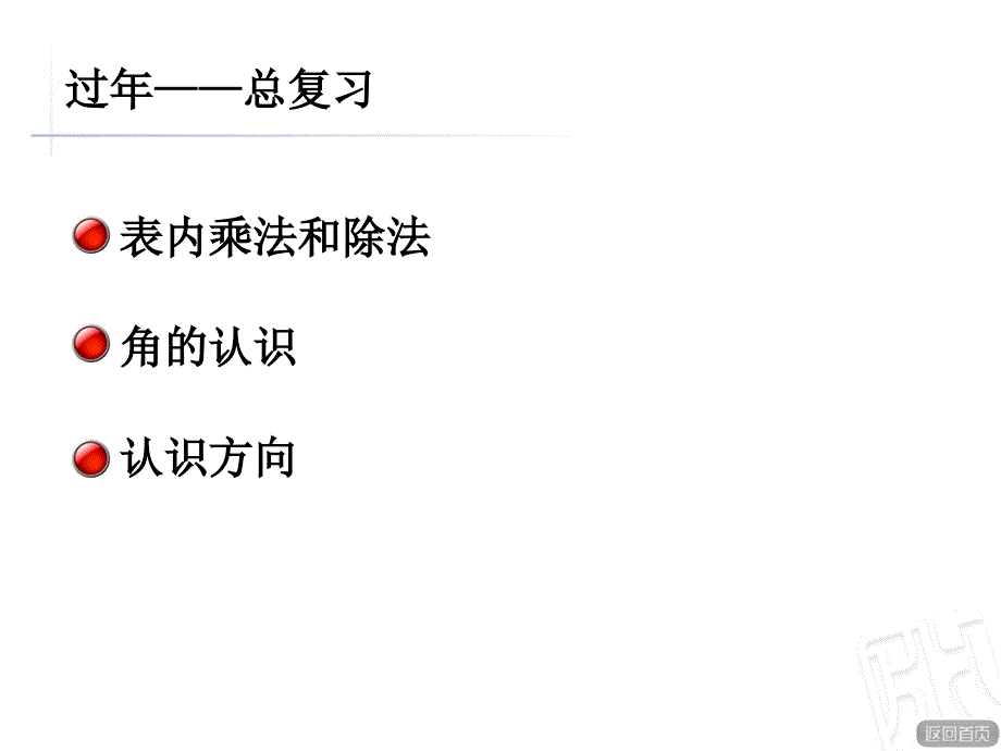 二年级上册数学青岛版《过年——总复习》教学课件_第3页