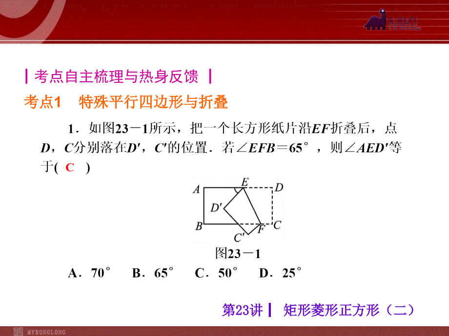 初三数学中考考前热点冲刺指导《第23讲矩形、菱形、正方形二》22_第2页