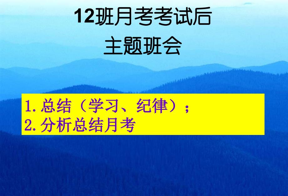 考后心态调整主题班会ppt课件_第1页