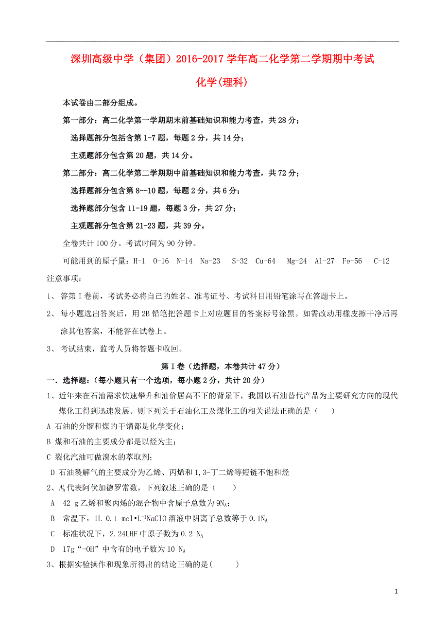 广东省深圳市高级中学2016-2017学年高二化学下学期期中试题_第1页