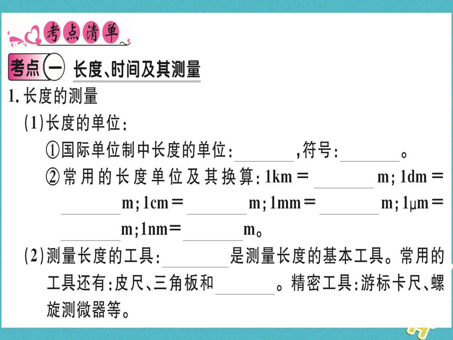 湖北省2018年八年级物理上册第一章机械运动知识清单习题课件（新版）新人教版_第1页