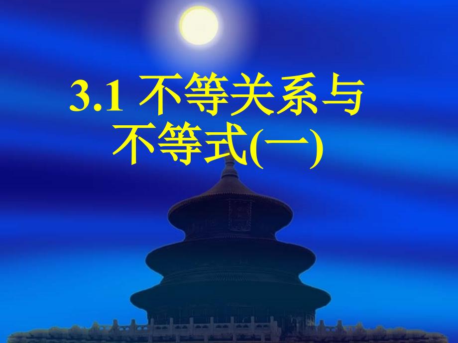 高中数学人教a版必修五3.1不等关系与不等式（一）ppt课件_第1页