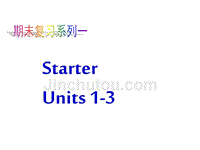 七年级英语上册_预备篇1-3总复习课件_新人教版